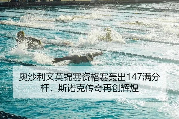 奥沙利文英锦赛资格赛轰出147满分杆，斯诺克传奇再创辉煌